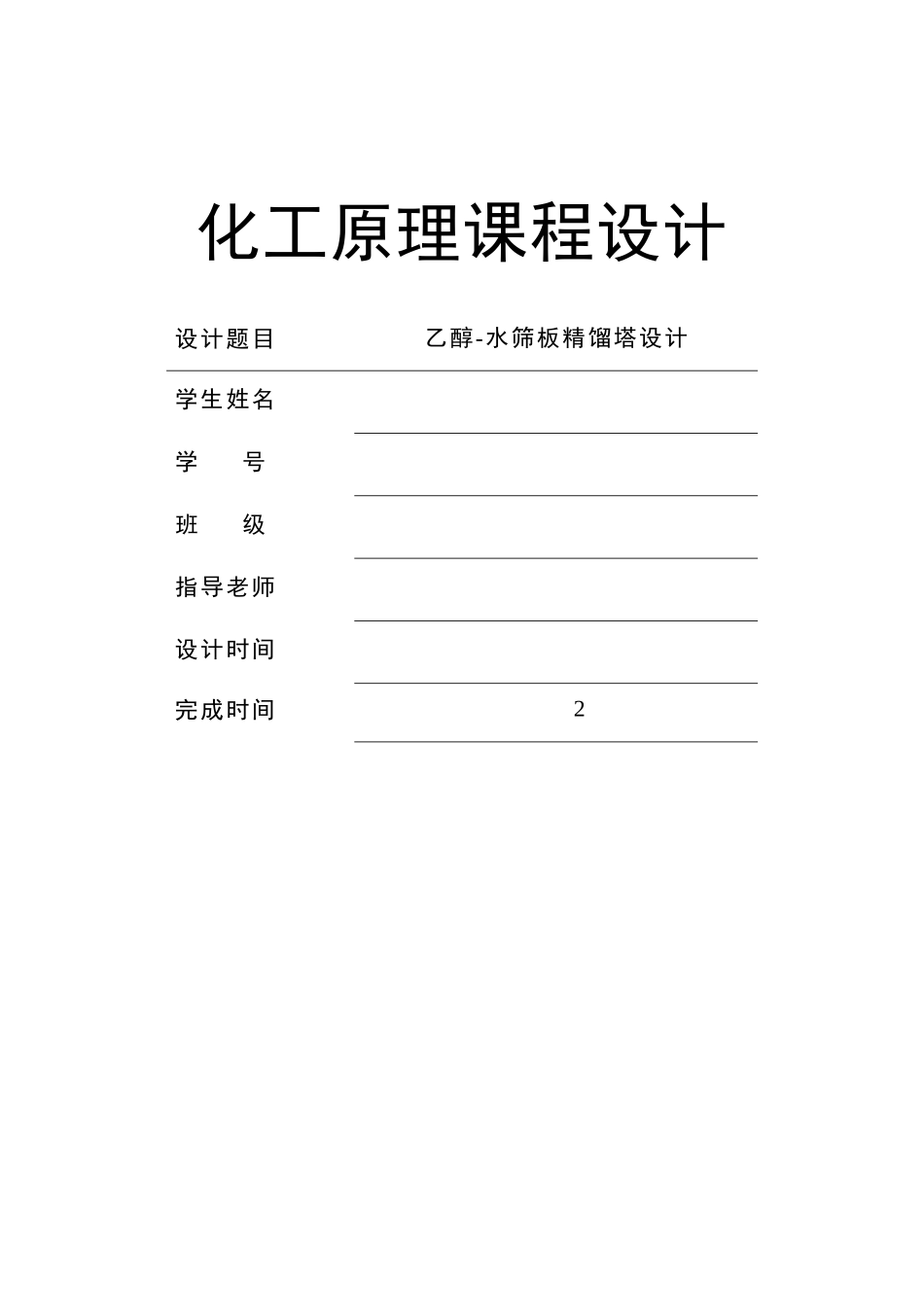 乙醇-水筛板精馏塔设计_第1页