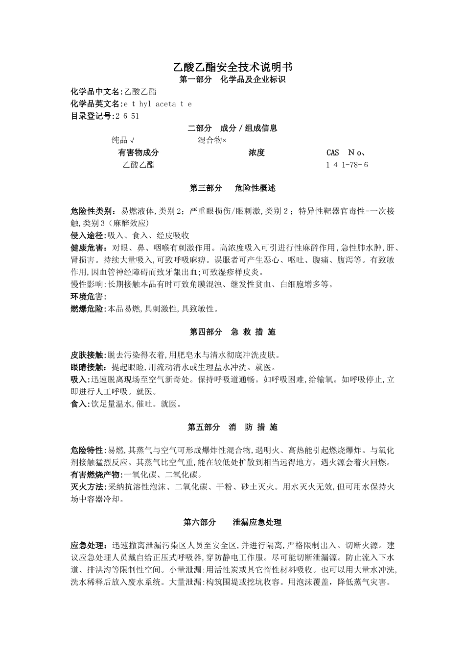 乙酸乙酯安全技术说明书_第1页