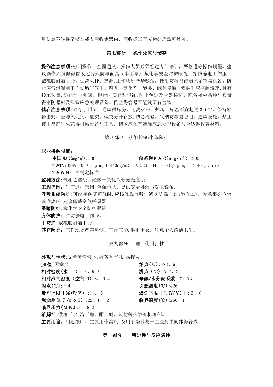 乙酸乙酯安全技术说明书_第2页