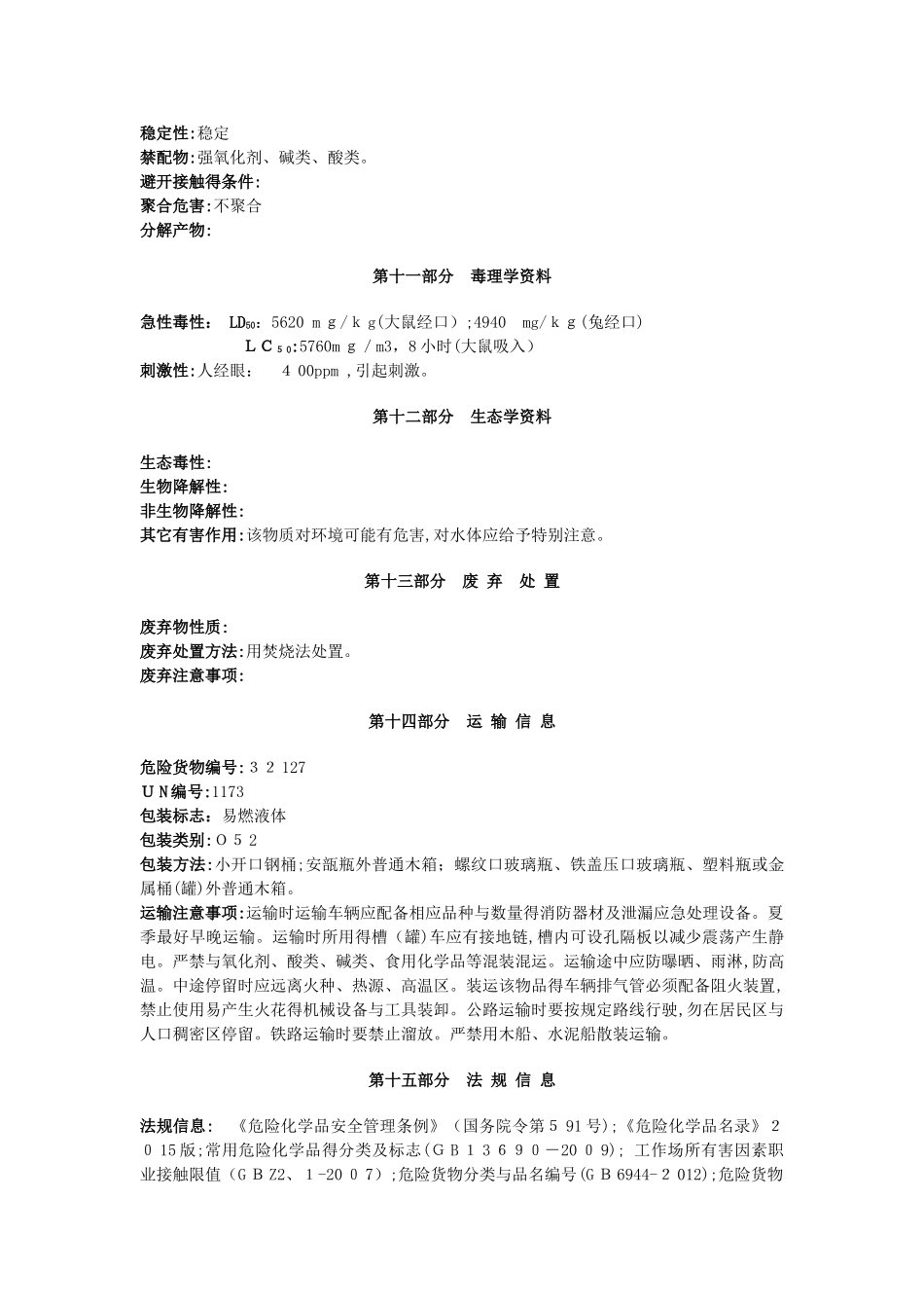 乙酸乙酯安全技术说明书_第3页