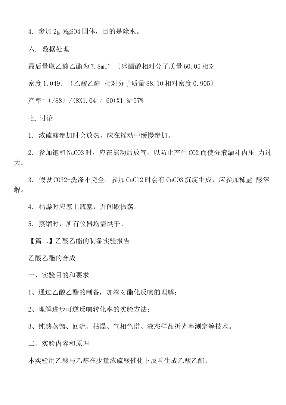 乙酸乙酯的制备实验报告_第2页