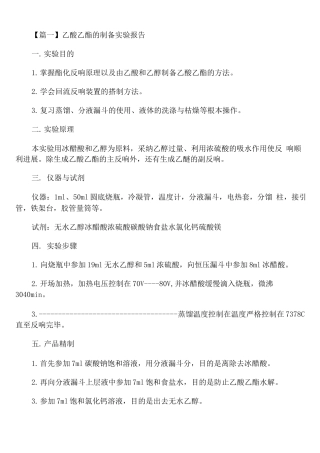 乙酸乙酯的制备实验报告