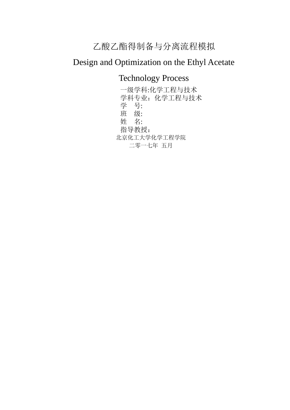 乙酸乙酯的制备与分离流程模拟_第1页