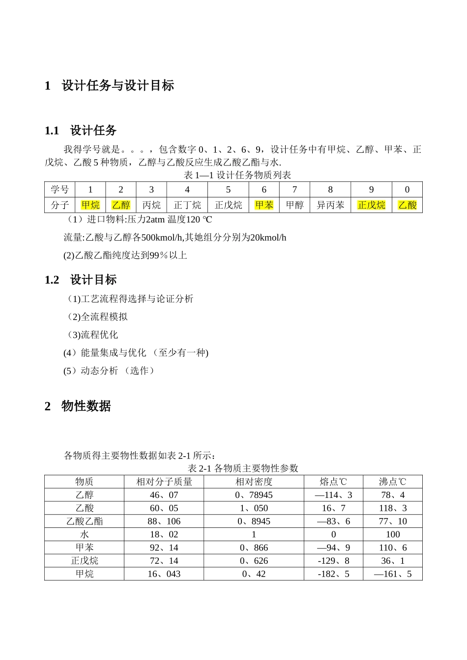乙酸乙酯的制备与分离流程模拟_第3页