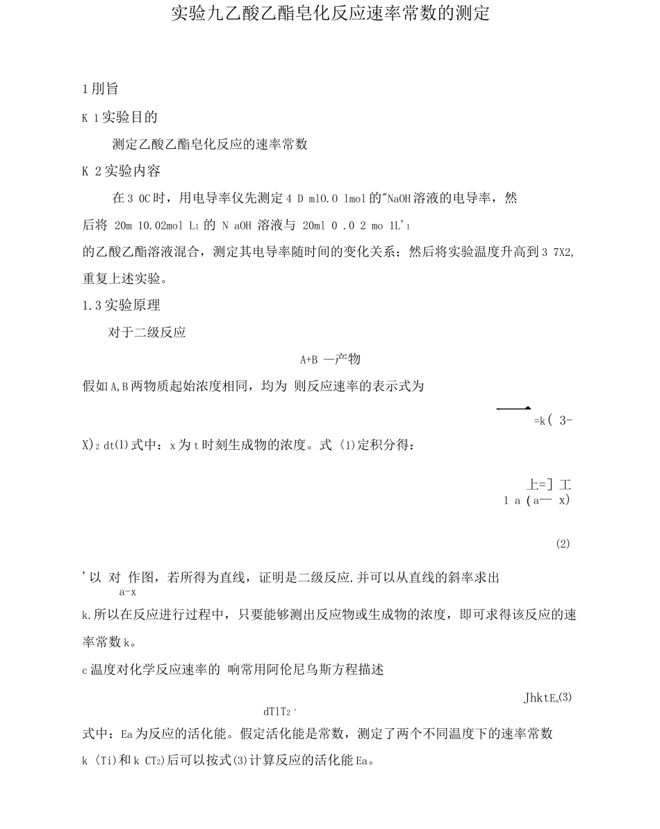 乙酸乙酯皂化反应速率常数的测定_第1页