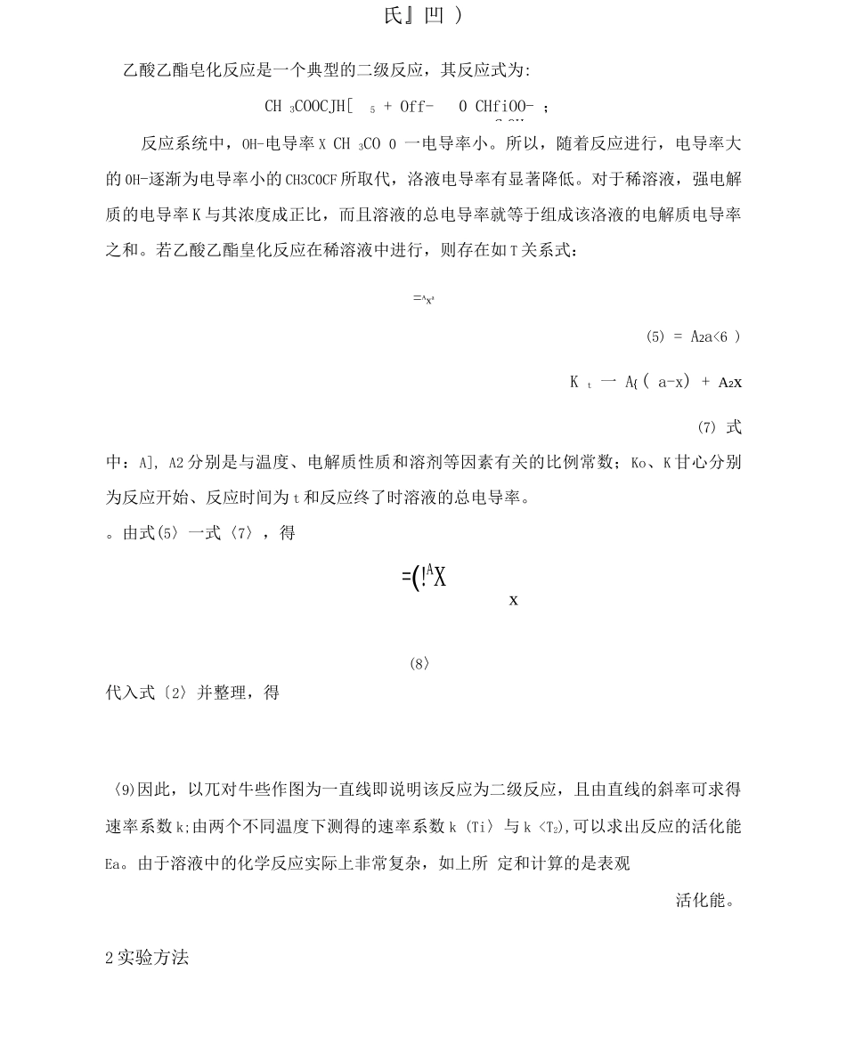 乙酸乙酯皂化反应速率常数的测定_第2页