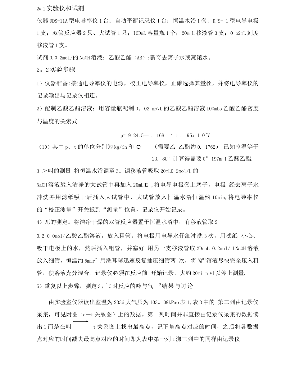 乙酸乙酯皂化反应速率常数的测定_第3页