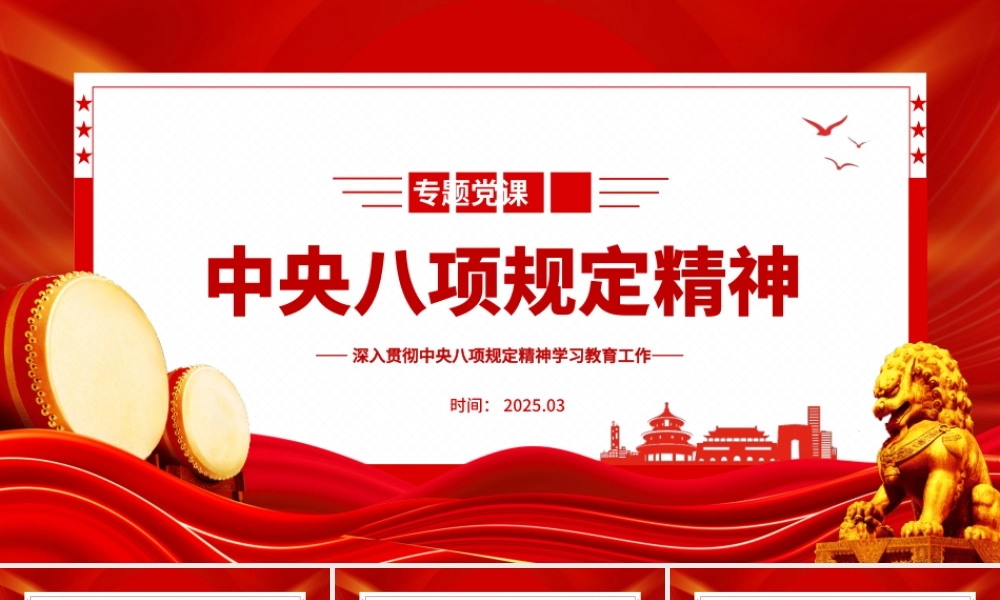 一图读懂中央八项规定精神