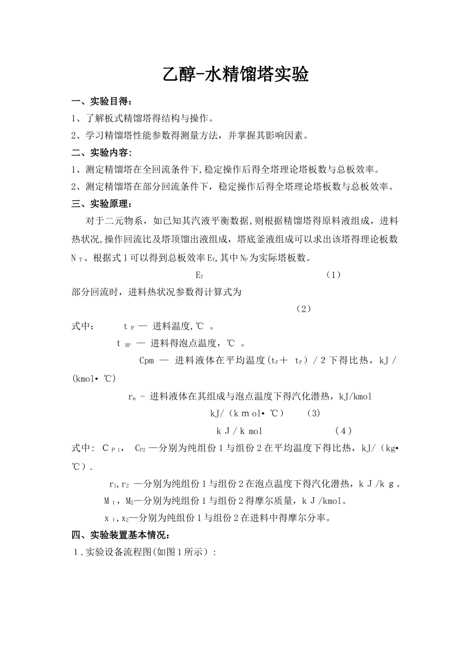 乙醇-水精馏塔实验_第1页