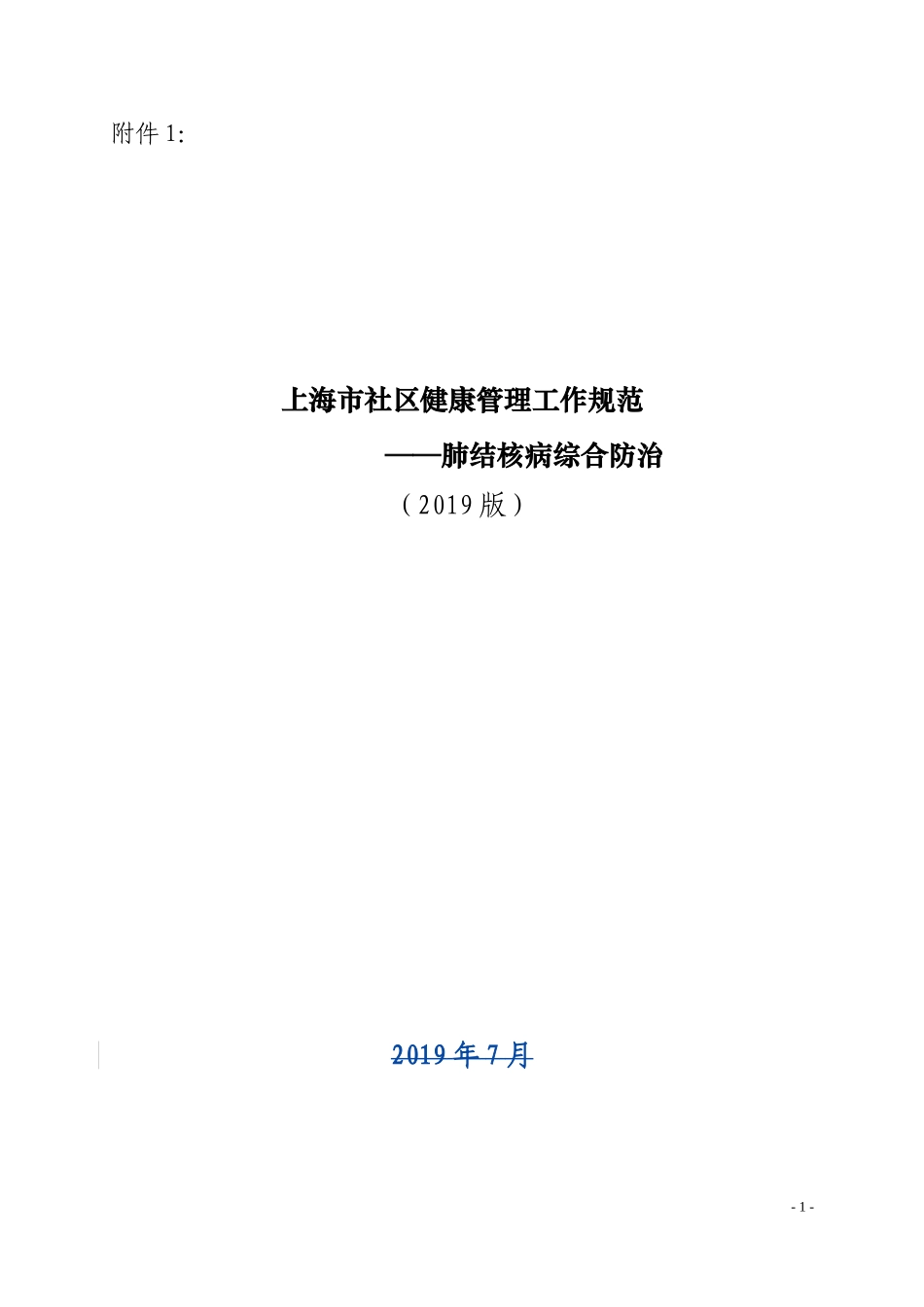 健康管理工作规范 ——肺结核病综合防治_第1页