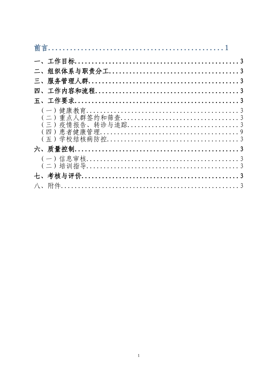 健康管理工作规范 ——肺结核病综合防治_第3页