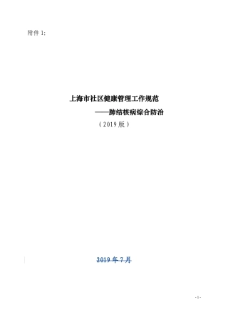 健康管理工作规范 ——肺结核病综合防治
