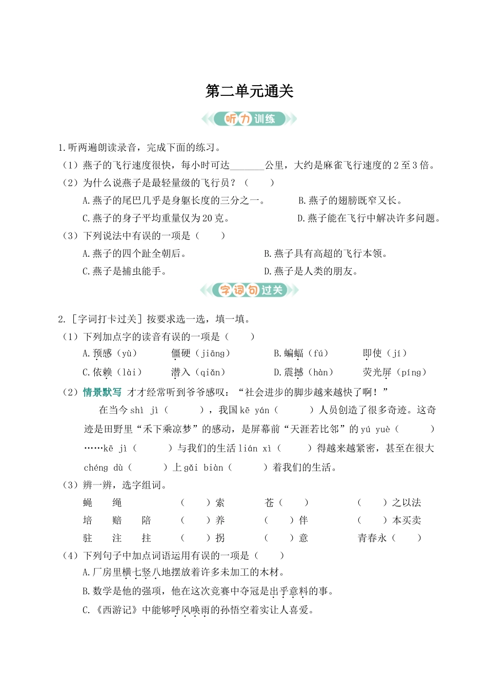 24统编版小学语文四年级上册第二单元通关测试（附答案）_第1页