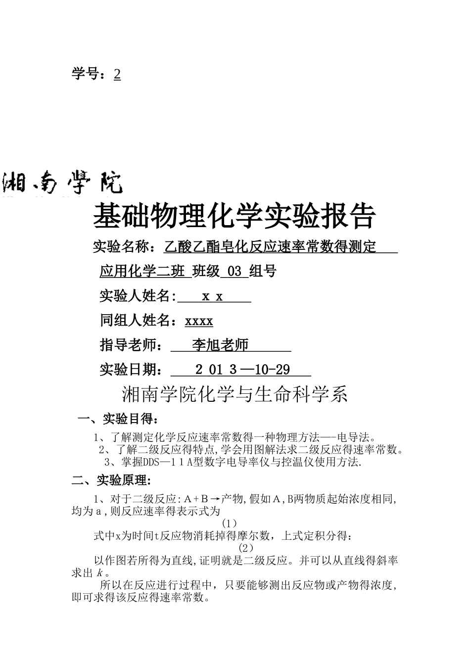 乙酸乙酯皂化反应速率常数的测定实验报告_第1页
