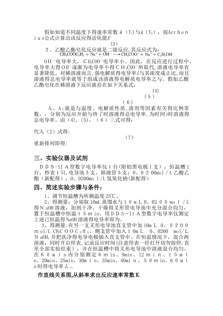 乙酸乙酯皂化反应速率常数的测定实验报告_第2页