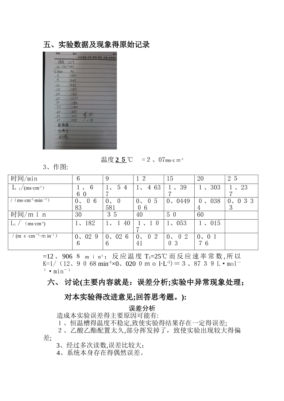 乙酸乙酯皂化反应速率常数的测定实验报告_第3页