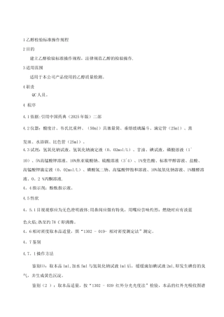 乙醇检验标准操作规程