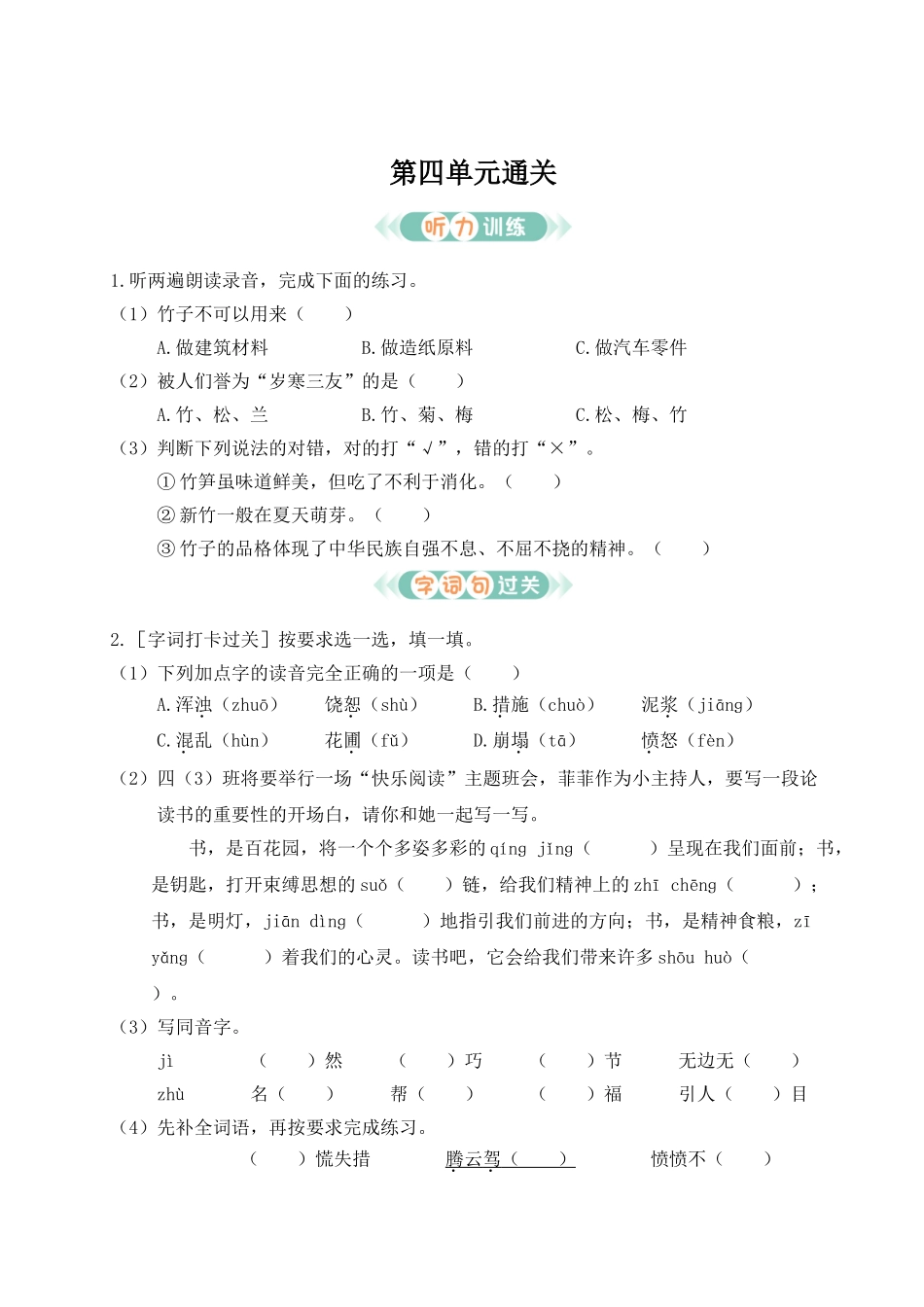 24统编版小学语文四年级上册第四单元通关测试（附答案）_第1页