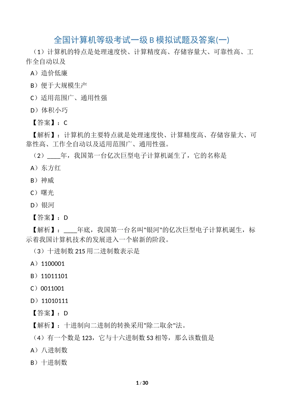 全国计算机一级考试试题及答案_第1页