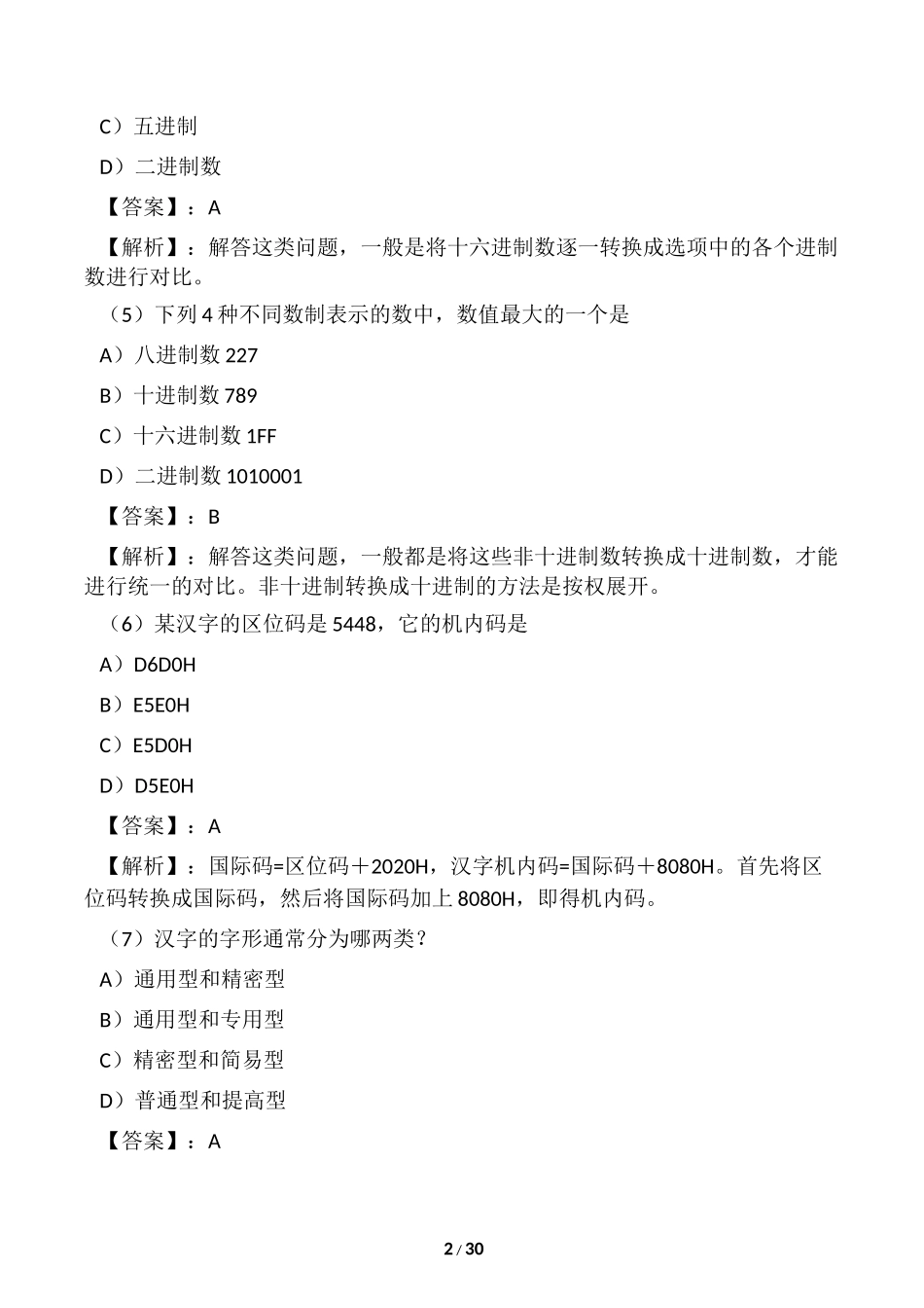 全国计算机一级考试试题及答案_第2页