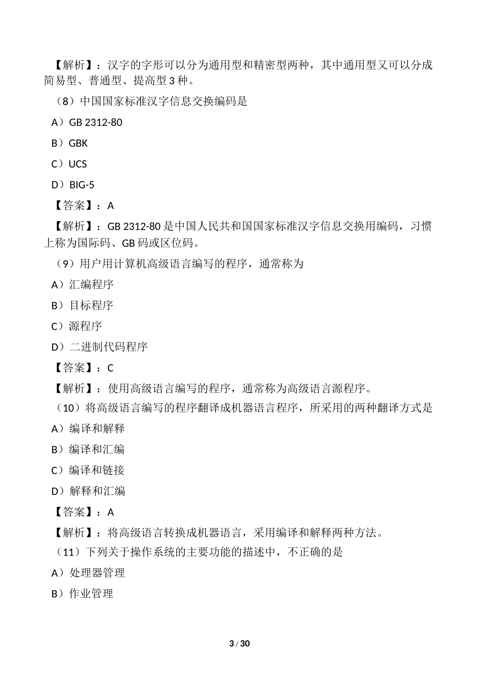 全国计算机一级考试试题及答案_第3页