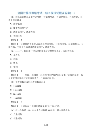 全国计算机一级考试试题及答案