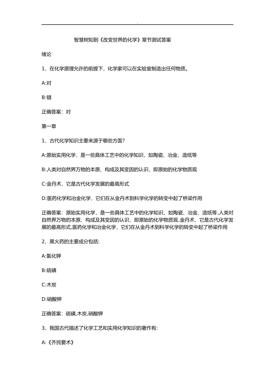 智慧树知到《改变世界的化学》章节测试答案_第1页