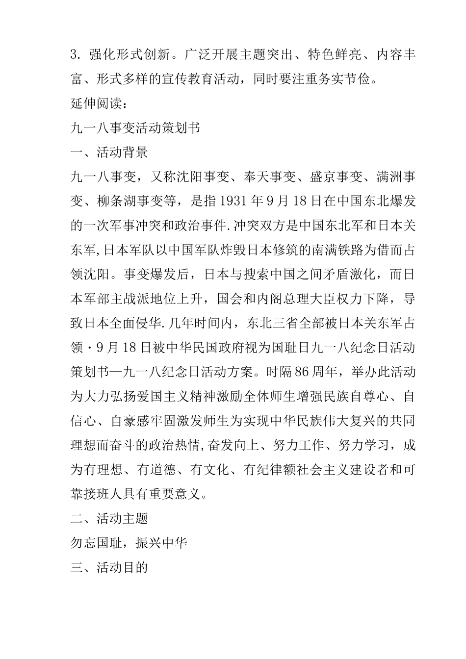 九一八纪念日活动策划书-九一八纪念日活动方案_第3页