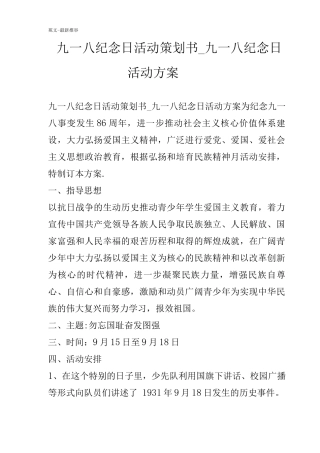 九一八纪念日活动策划书-九一八纪念日活动方案