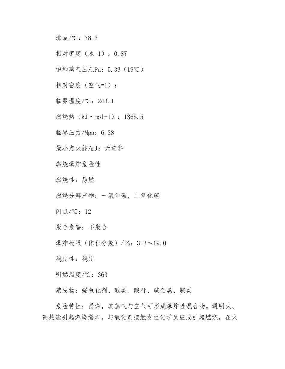 乙醇溶液危险、有害因素识别表_第2页