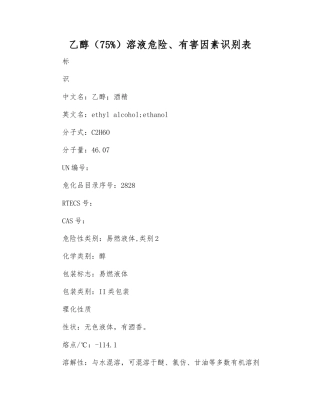 乙醇溶液危险、有害因素识别表