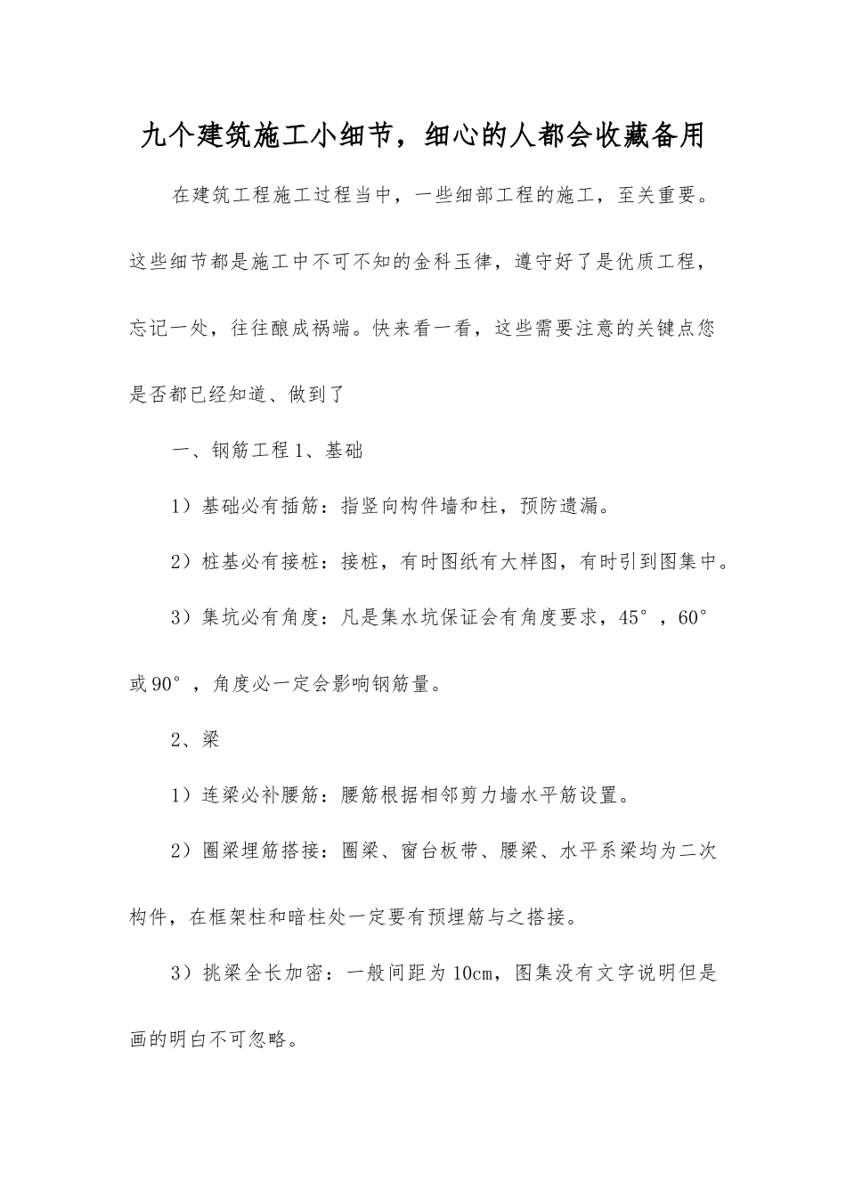 九个建筑施工小细节-细心的人都会收藏备用_第1页