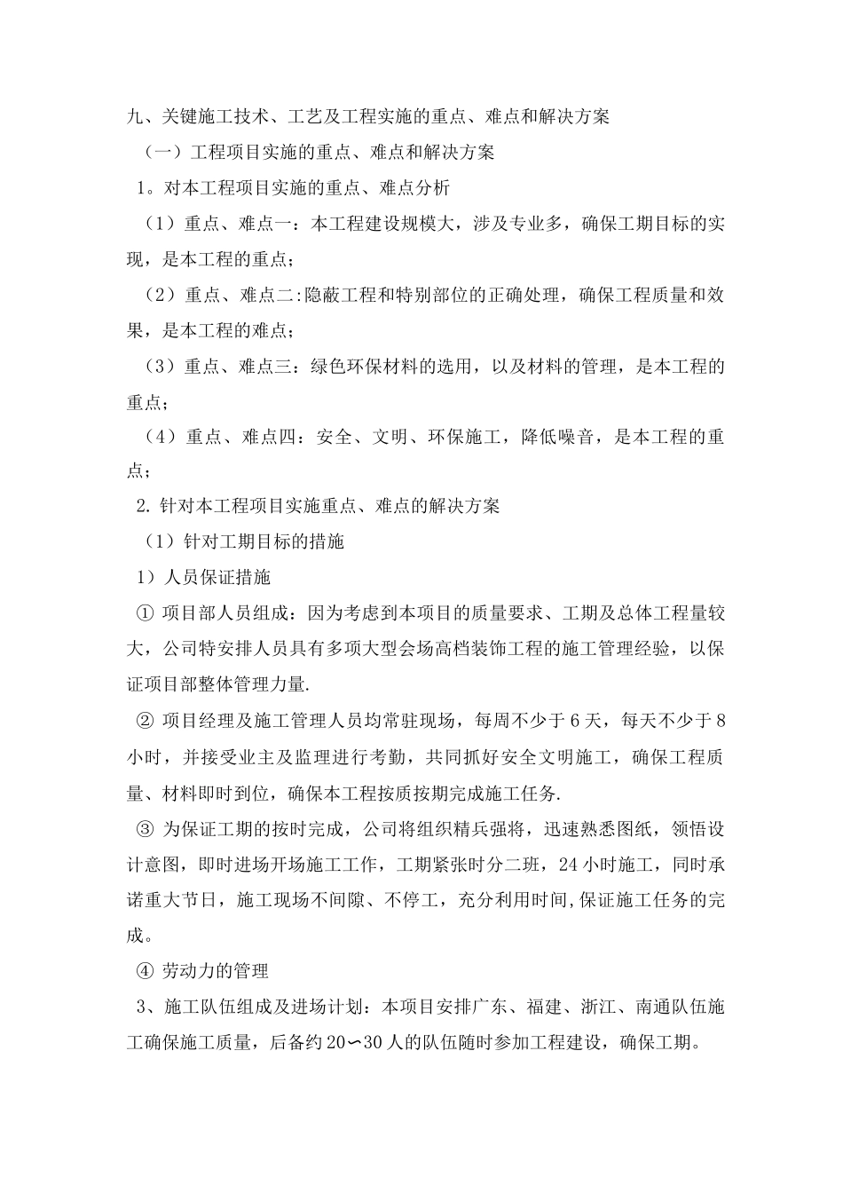 九、关键施工技术、工艺及工程实施的重点、难点和解决方案_第1页