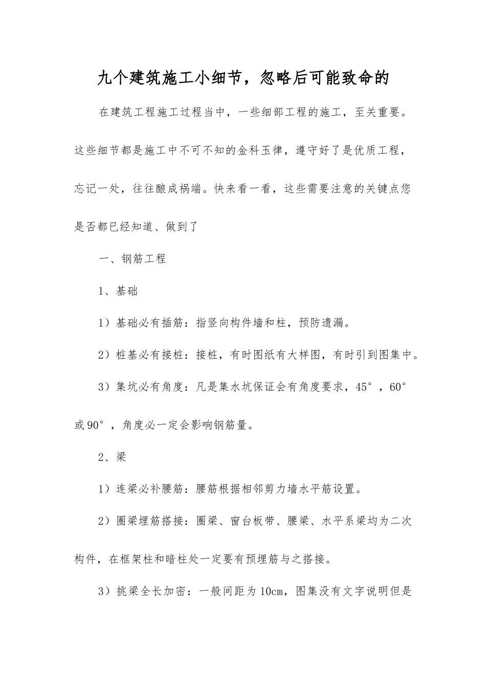 九个建筑施工小细节-忽略后可能致命的_第1页