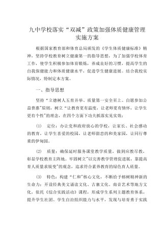 九中学校落实“双减”政策加强体质健康管理实施方案