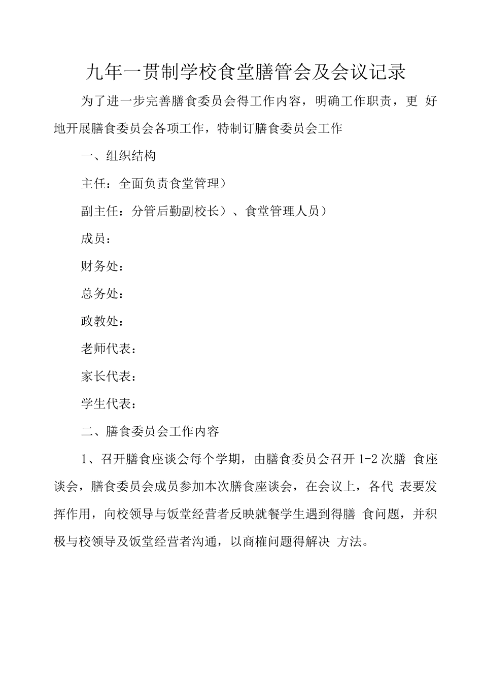 九一贯制学校食堂膳管会及会议记录_第1页