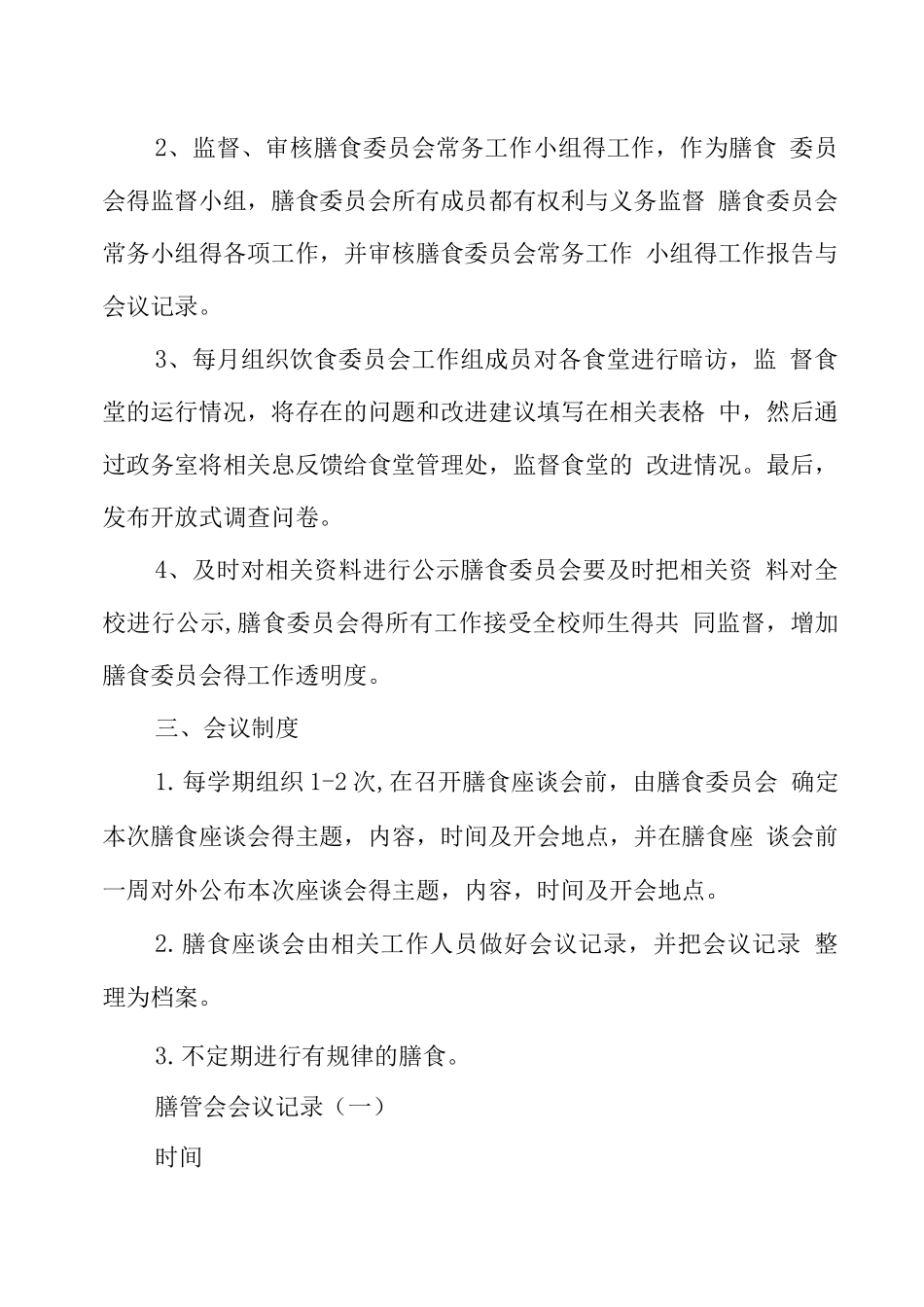九一贯制学校食堂膳管会及会议记录_第2页