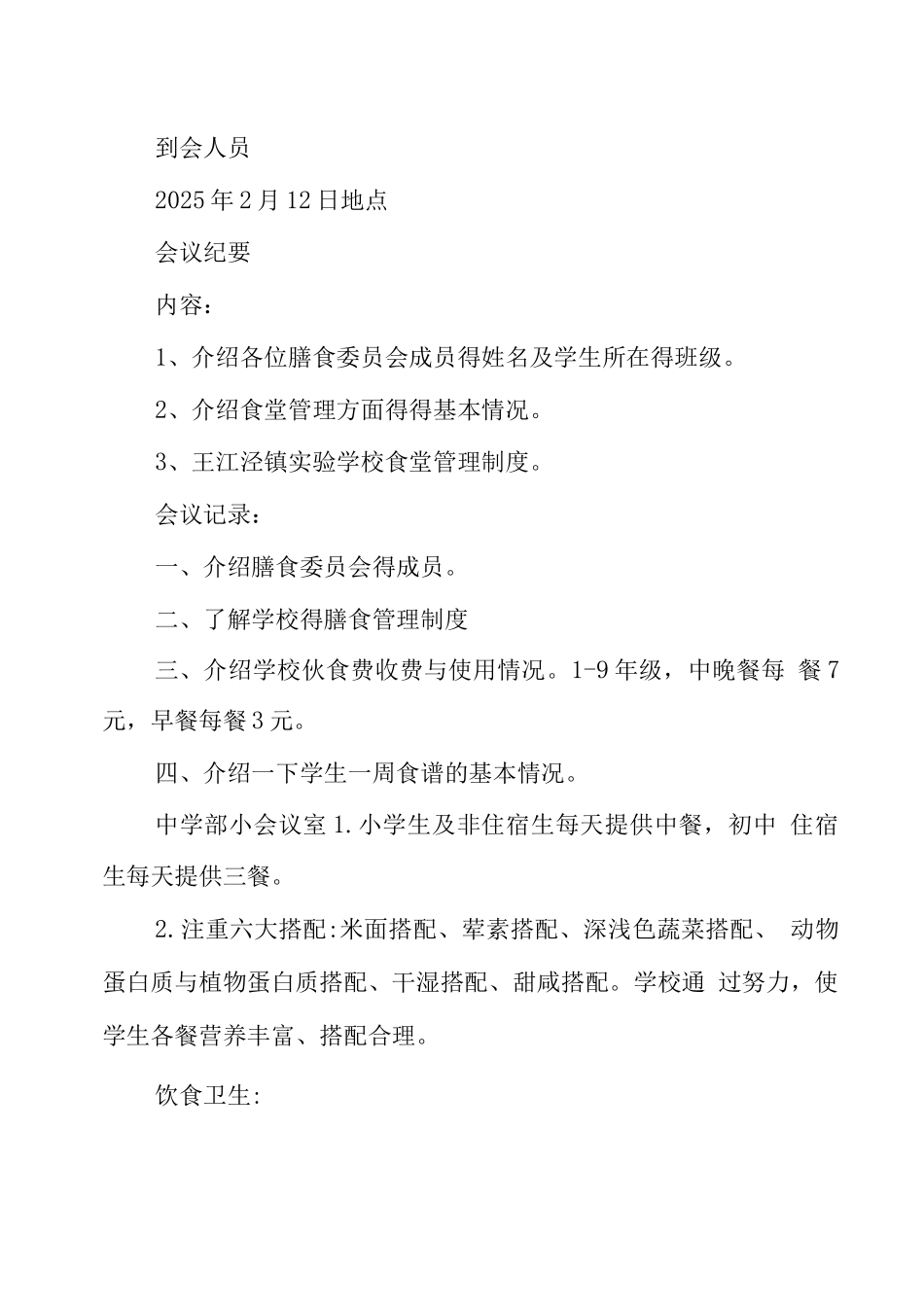 九一贯制学校食堂膳管会及会议记录_第3页