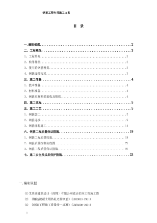 钢筋工程专项施工方案(完整)