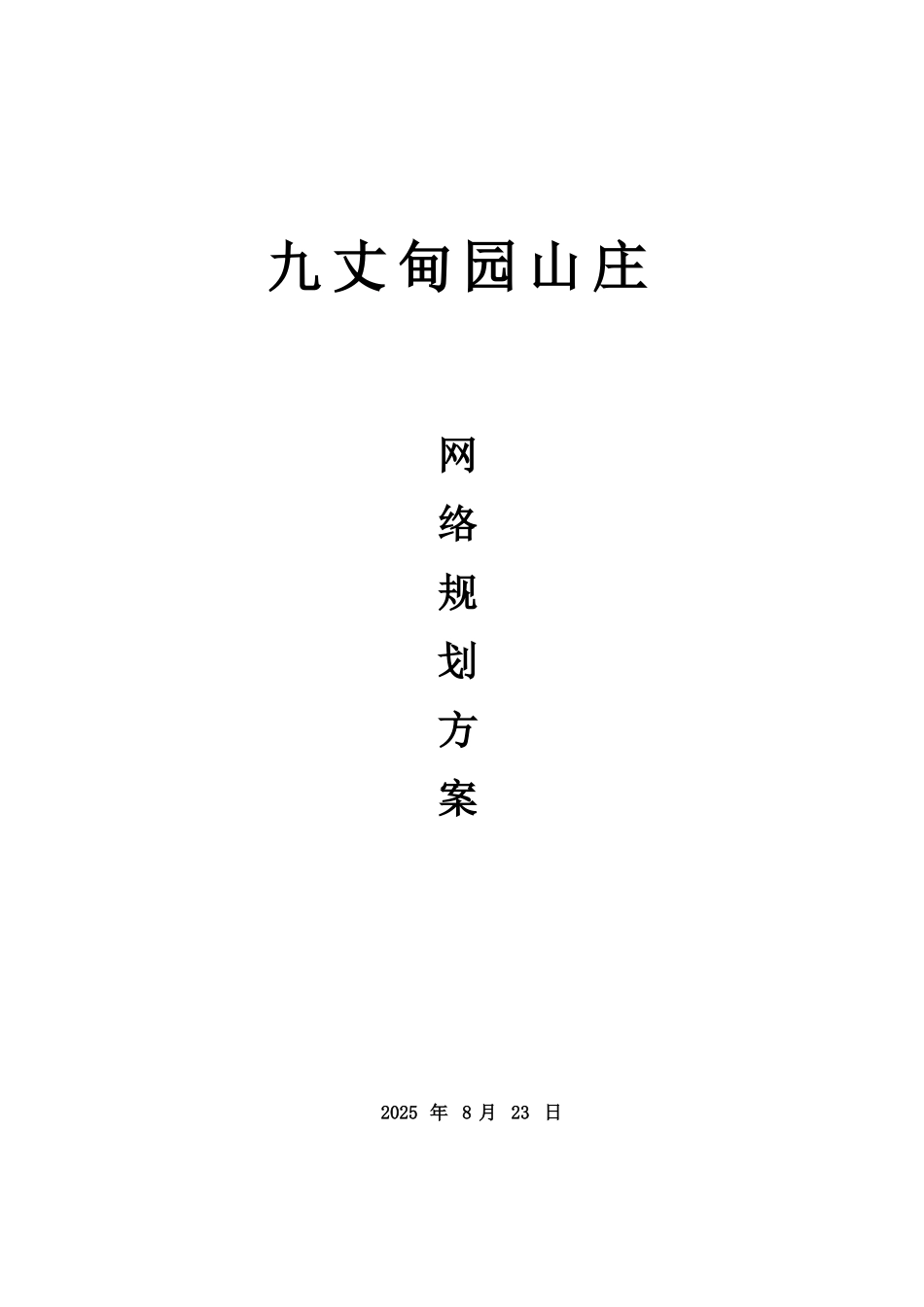 九丈甸园山庄网络设计方案_第1页