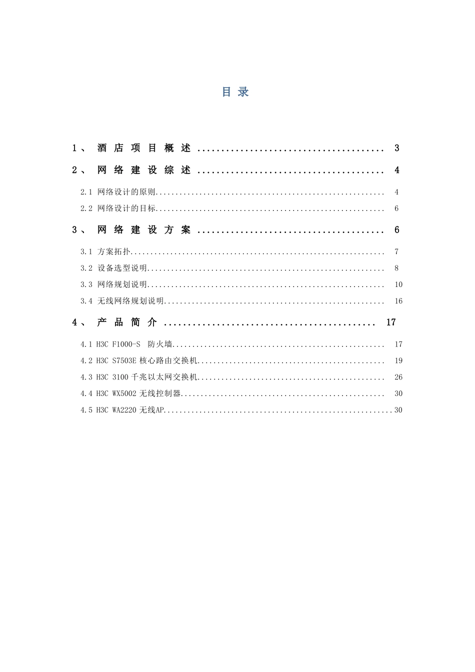 九丈甸园山庄网络设计方案_第2页