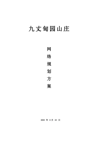 九丈甸园山庄网络设计方案