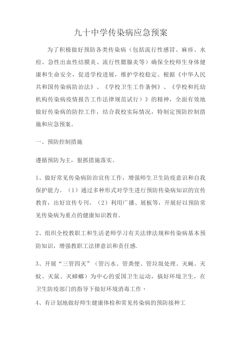 九十中学传染病应急预案_第1页