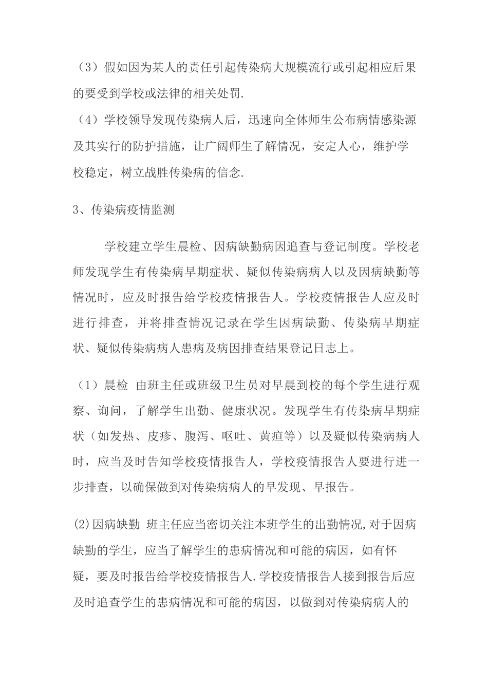 九十中学传染病应急预案_第3页