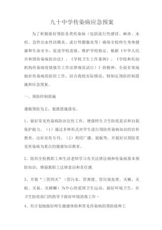 九十中学传染病应急预案