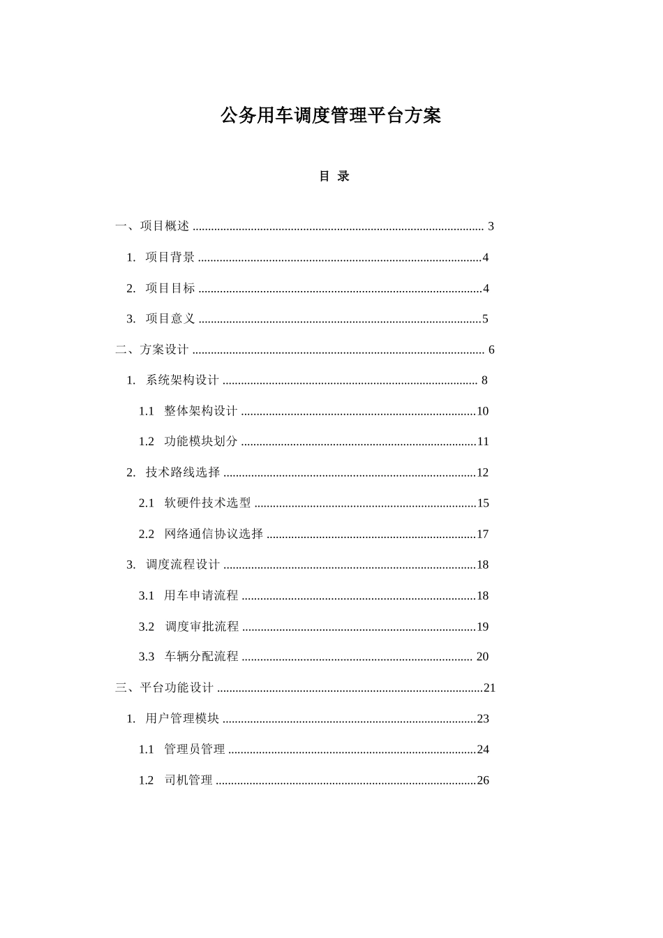 公务用车调度管理平台方案_第1页