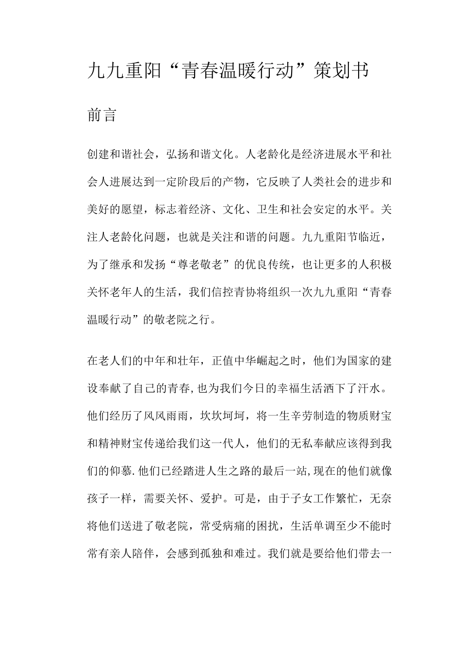 九九重阳“青春温暖行动”策划书_第1页