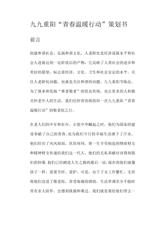 九九重阳“青春温暖行动”策划书