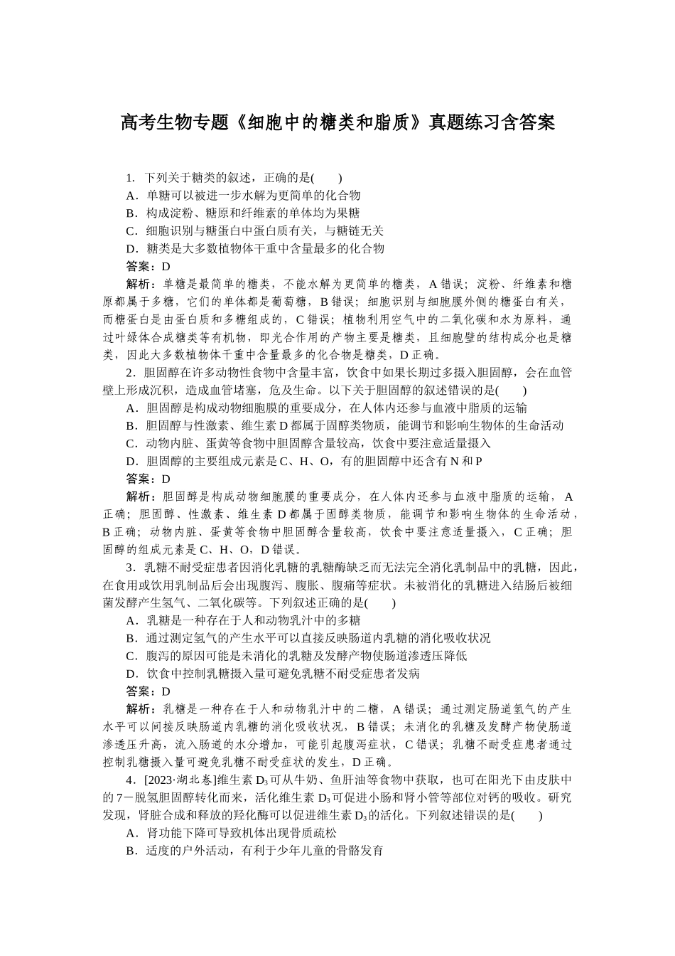 高考生物专题《细胞中的糖类和脂质》真题练习含答案_第1页