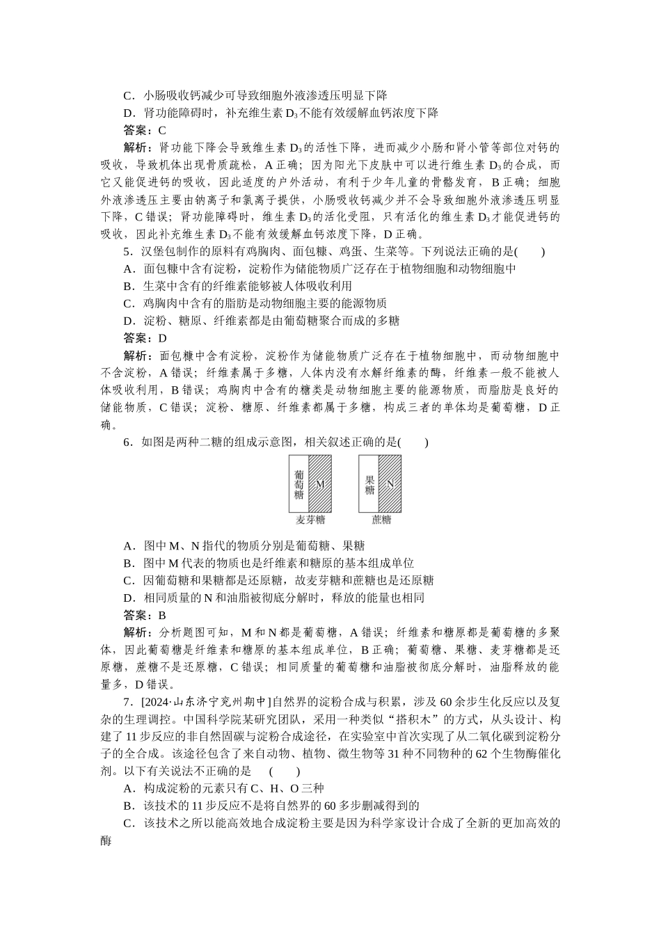 高考生物专题《细胞中的糖类和脂质》真题练习含答案_第2页
